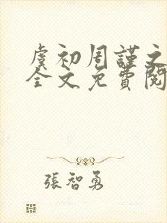 虞初周谨之小说全文免费阅读