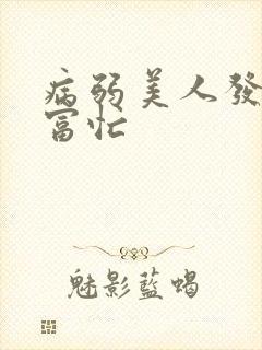 病弱美人发家致富忙