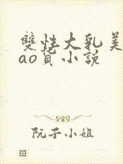 双性大乳美人sao货小说