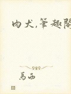 肉犬,笔趣阁封面