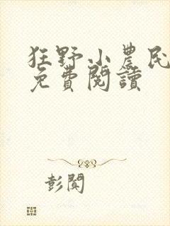 狂野小农民全文免费阅读