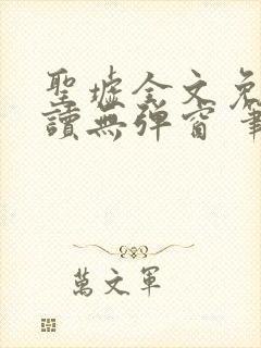 圣墟全文免费阅读无弹窗 笔趣阁封面