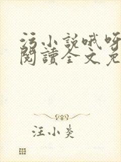 污小说哦呀在线阅读全文免费阅读