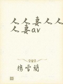 人人妻人人妻人人妻av