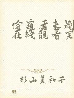 偷窥者未删减版在线观看完整版