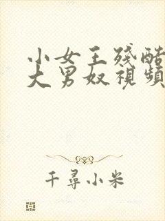 小女王残酷调教大男奴视频