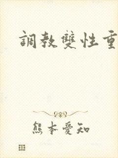 调教双性重口h