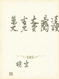 万古大帝凌霄全文免费阅读笔趣阁封面