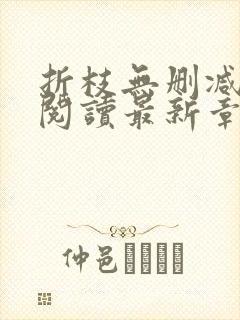 折枝无删减全文阅读最新章节