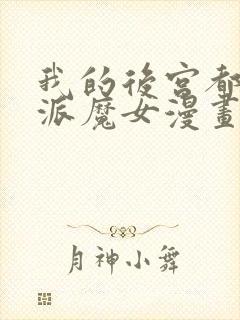 我的后宫都是反派魔女漫画免费