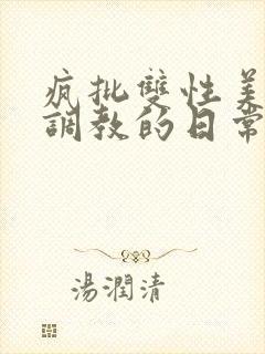 疯批双性美人被调教的日常