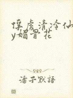 俘虏清冷仙尊by媚骨花