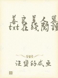 善良美人慕柔雪txt在线阅读