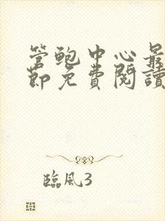 管鲍中心最新章节免费阅读笔趣阁封面