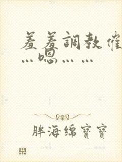 羞羞调教催眠……嗯……