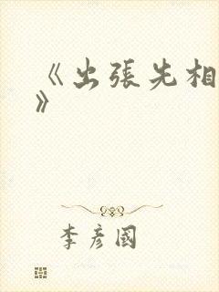 《出张先相部屋》