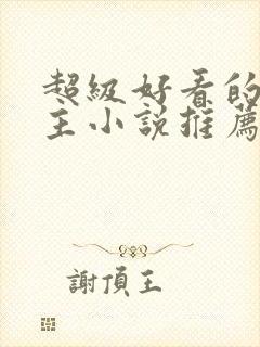 超级好看的双男主小说推荐古言