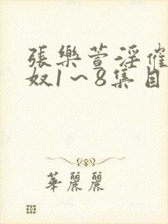 张乐萱淫催眠肉奴1～8集目录