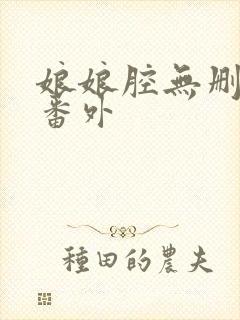 娘娘腔无删减加番外