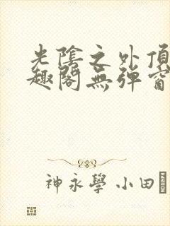 光阴之外顶点笔趣阁无弹窗全文阅读