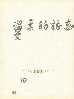 温柔的诱惑林曼曼