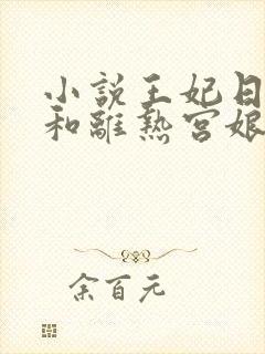 小说王妃日日想和离热宫娘娘全文免费阅读封面