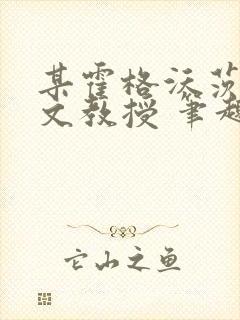 某霍格沃茨的魔文教授 笔趣阁