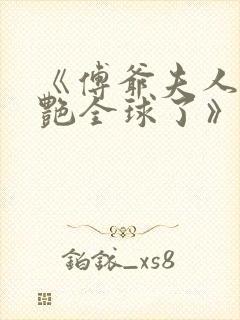 《傅爷夫人又惊艳全球了》