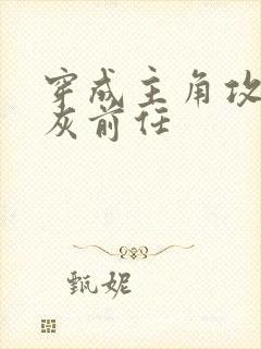 穿成主角攻的炮灰前任封面