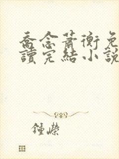 乔念萧衡免费阅读完结小说