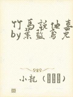 竹马说他喜欢我by叶蓝鸢免费阅读