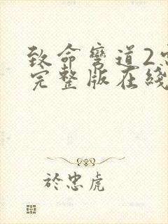 致命弯道2电影完整版在线播放未删减