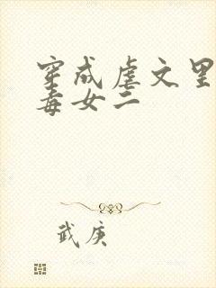 穿成虐文里的恶毒女二