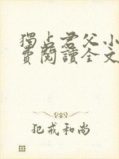 独占君父小说免费阅读全文无弹窗笔趣阁封面