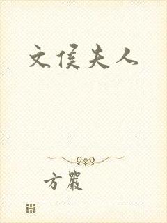 文侯夫人封面