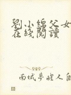 刘小绵父女小说在线阅读
