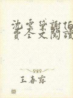 沈云黛谢伯缙免费全文阅读