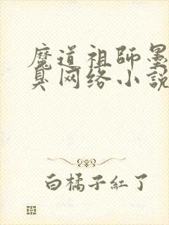 魔道祖师墨香铜臭网络小说