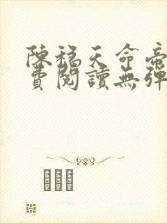 陈稳天命帝族免费阅读无弹窗封面