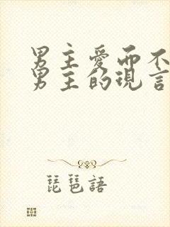 男主爱而不得虐男主的现言小说