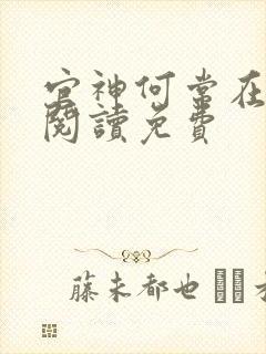 官神何常在全文阅读免费