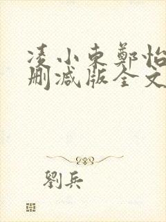 凌小东郑怡云无删减版全文阅读目录封面