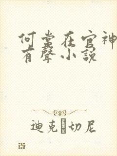 何常在官神下部有声小说