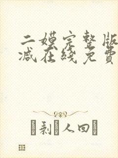 二嫫完整版未删减在线免费观看