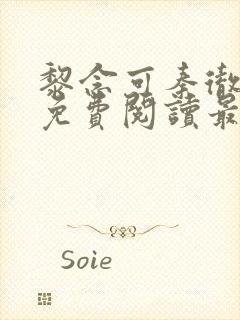 黎念可秦彻小说免费阅读最新章节