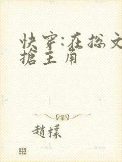 快穿:在总文里抢主角