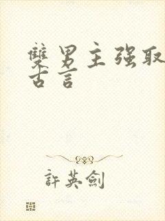 双男主强取豪夺古言