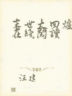 末世大回炉小说在线阅读