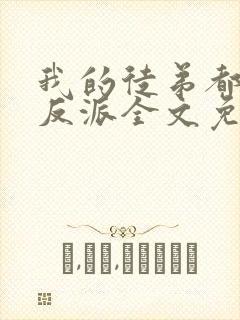 我的徒弟都是大反派全文免费阅读