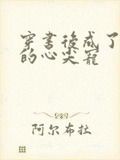 穿书后成了大佬的心尖宠